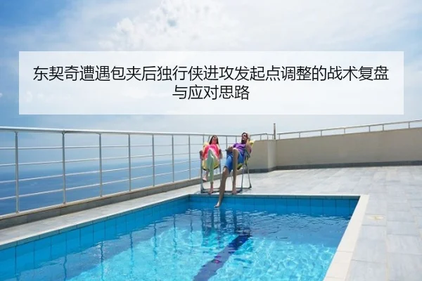 东契奇遭遇包夹后独行侠进攻发起点调整的战术复盘与应对思路